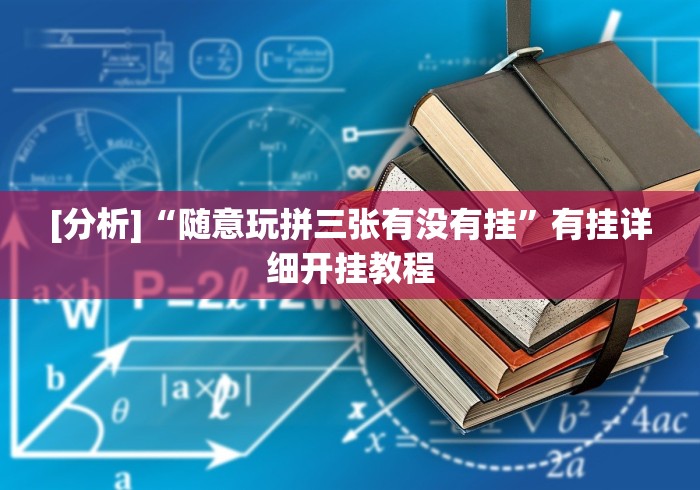 内幕揭晓“微乐麻将老是输怎么搞提高胜率	”真实开挂技巧分享