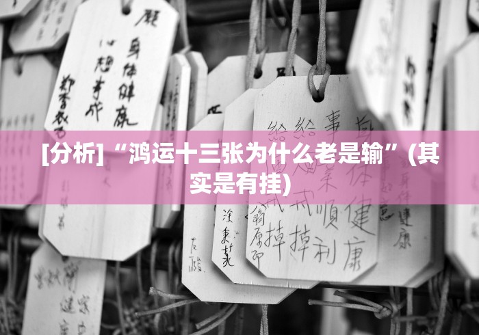 最新技术“丽水跑得快万能开挂神器”辅助工具插件,揭秘技巧开挂
