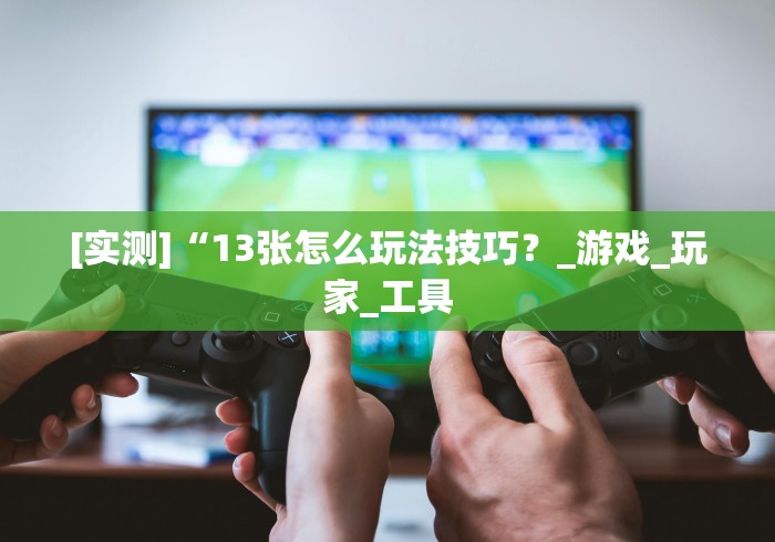 查到实测辅助“微乐内蒙麻将万能开挂器”开挂辅助教程