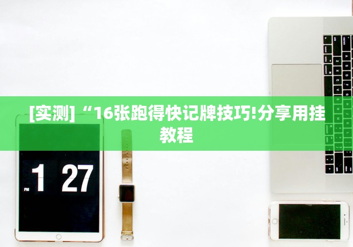 一分钟讲解“山西微乐麻将助赢神器购买可试用	”附透视挂详细教程