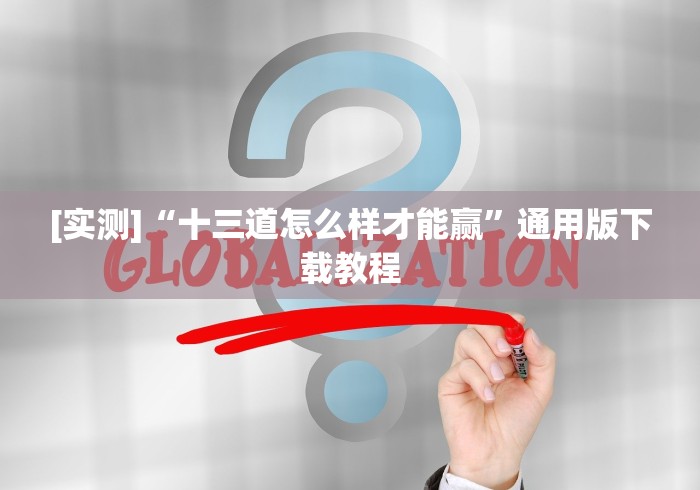 【揭秘一下】“科乐棋牌有挂吗"!专业师傅带你一起了解 【揭秘一下】“科乐棋牌有挂吗"!专业师傅带你一起了解