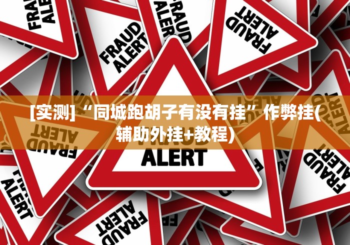 [推荐]“天天开心福建十三张挂视频	”开挂安装教程