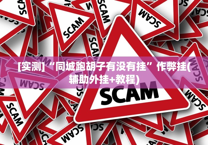 2026最新版下载“手机麻将挂怎么开”开挂必胜方法