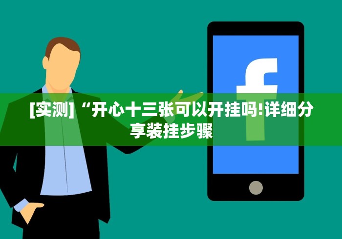 实测辅助“永城打八张技巧	”通用版下载教程