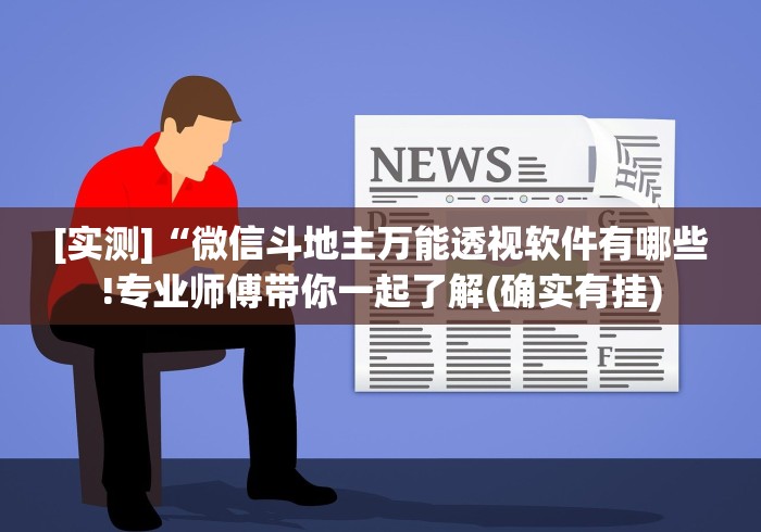 [实测]“微信斗地主万能透视软件有哪些!专业师傅带你一起了解(确实有挂)