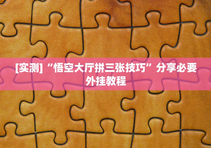 【玩家必看实操】“微信房卡斗牛牛有挂吗”-原来有挂