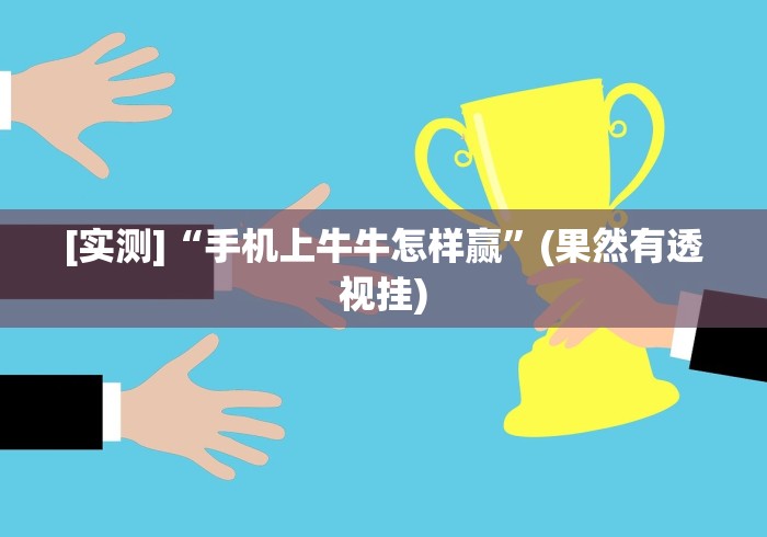助赢神器“微信十三水胜率”(太坑了果然有挂)