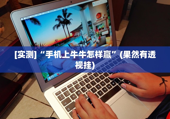 独家解答“实战湖南字牌跑胡子作弊”详细辅助教程分享