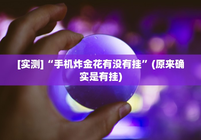 【今日头条】“衡阳六胡抢技巧要领”(果然有透视挂)
