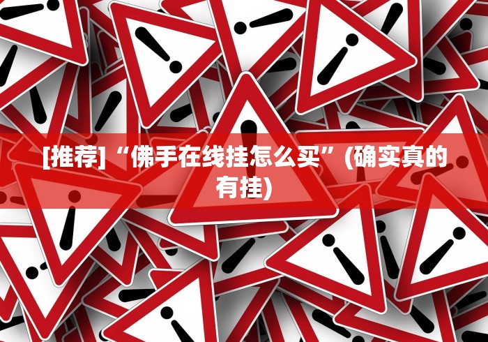 【知识科普】“填大坑挂试用3天	”分享必要外挂教程