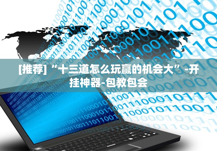 【玩家必看实操】“麻将天天赢下一句(详细透视开挂教程) 【玩家必看实操】“麻将天天赢下一句(详细透视开挂教程)