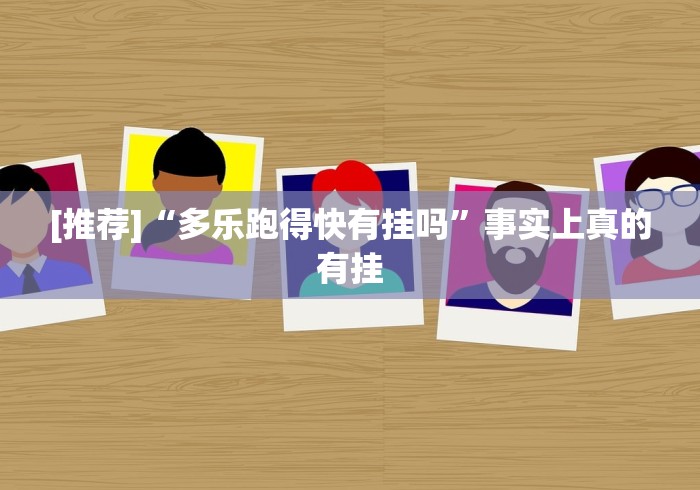 [推荐]“多乐跑得快有挂吗”事实上真的有挂