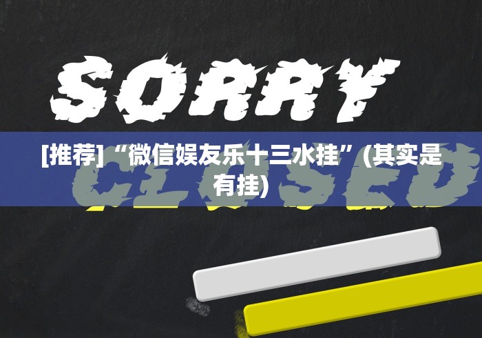 [推荐]“微信娱友乐十三水挂	”(其实是有挂)