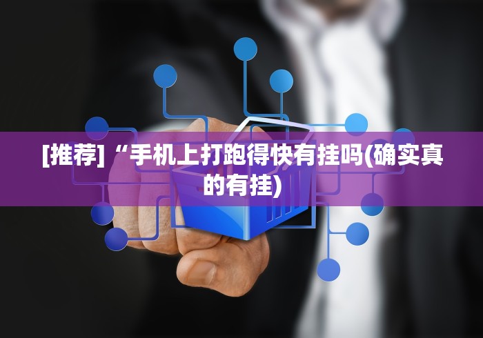 独家解答“实战湖南字牌跑胡子作弊	”详细辅助教程分享