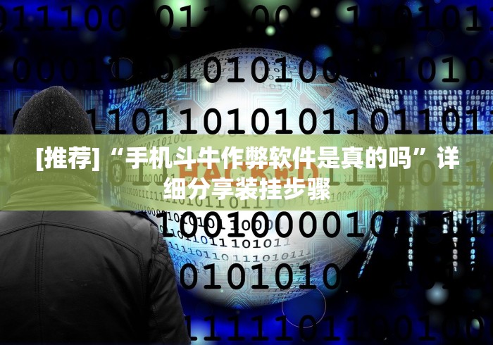 [推荐]“手机斗牛作弊软件是真的吗”详细分享装挂步骤