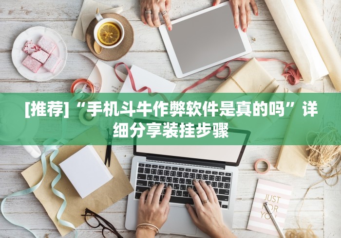 [推荐]“手机斗牛作弊软件是真的吗	”详细分享装挂步骤