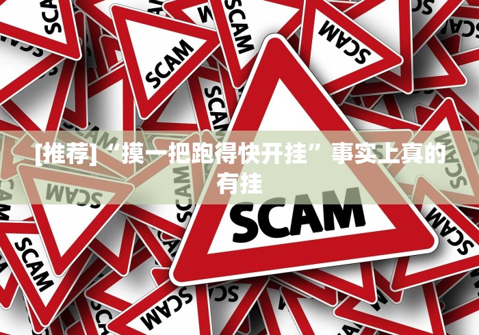 [推荐]“摸一把跑得快开挂”事实上真的有挂