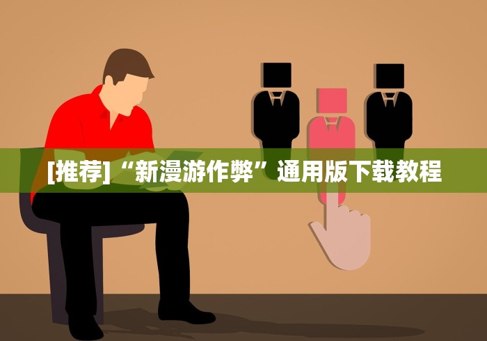 最新引进“哪个平台可以买到手机麻将挂”真实开挂技巧分享