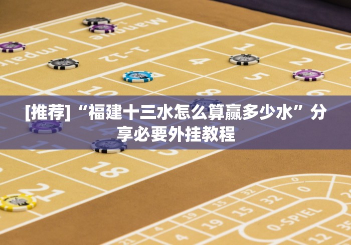 独家实测“嘟嘟十三张有什么技巧”必胜开挂神器