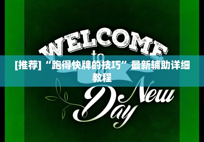 实测脚本“微乐开挂神器(详细透视开挂教程)