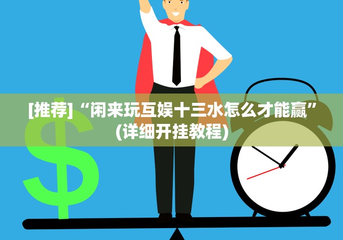 科普|“玩麻将总是输钱怎么破解呢	”通用版下载教程！