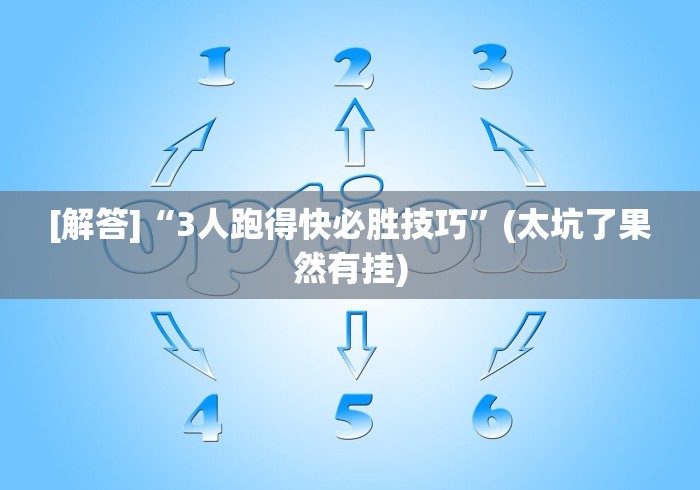 3分钟学会“开心十三张可以开挂吗”(原来确实是有挂)