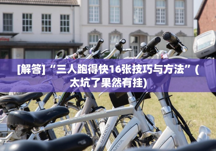 独家分析“宜春麻将的打法和技巧”真实开挂技巧分享
