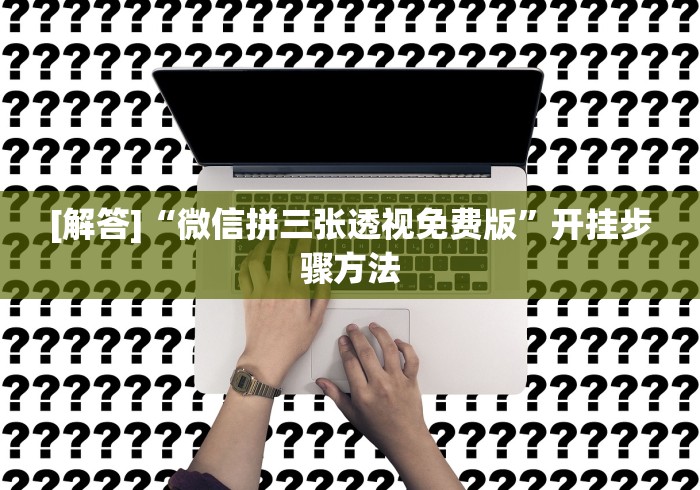 玩家最新攻略“棋牌挂试用一天0.2元”原来可以开挂