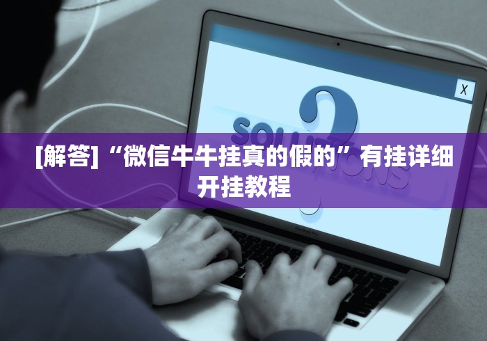 玩家必看教程“海满麻将怎么开挂”附开挂脚本