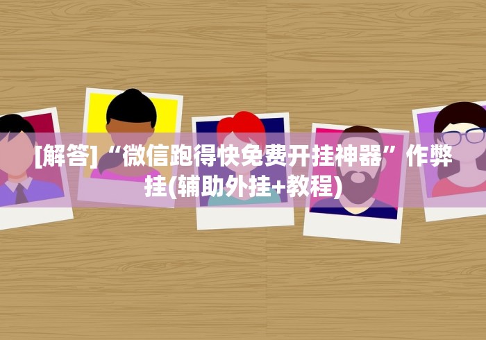 【第一攻略】“达人十三水可以开挂吗	”-开挂神器-包教包会