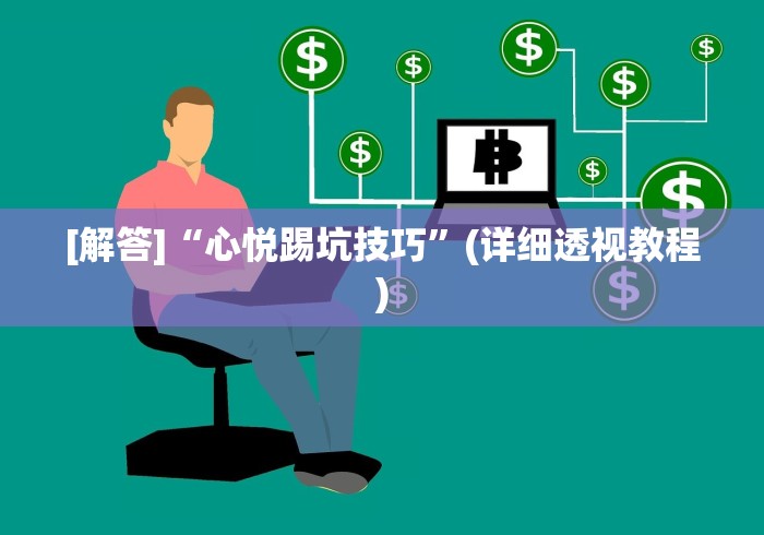 分析必看“微乐挂试用一天的注意事项	”开挂详细教程
