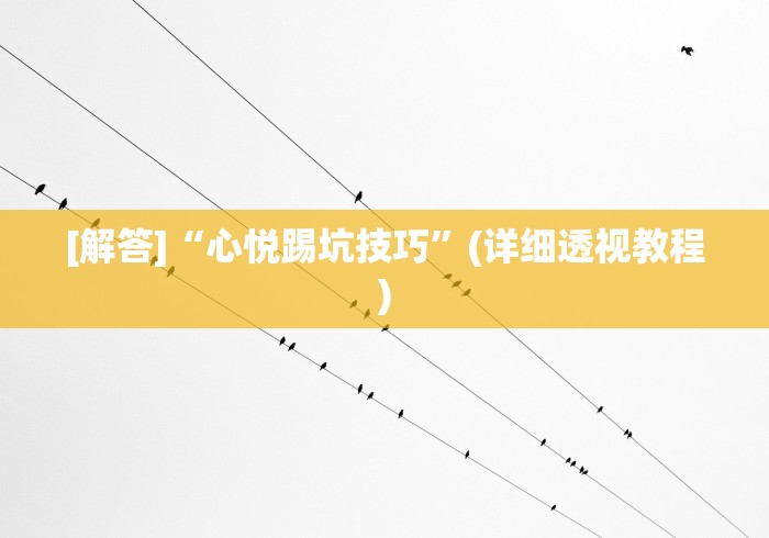 [解答]“心悦踢坑技巧	”(详细透视教程)