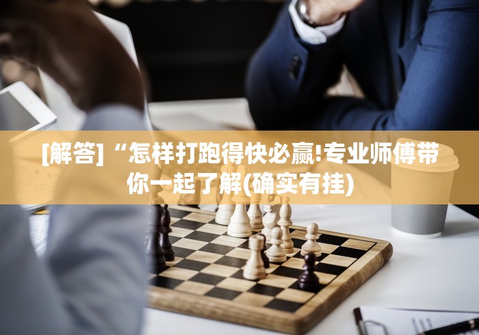教程开挂辅助:“微信抢红包控制尾数方法”分享必要外挂教程