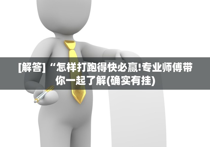 【揭秘一下】“手机玩十三水输赢规律(确实真的有挂) 【揭秘一下】“手机玩十三水输赢规律(确实真的有挂)