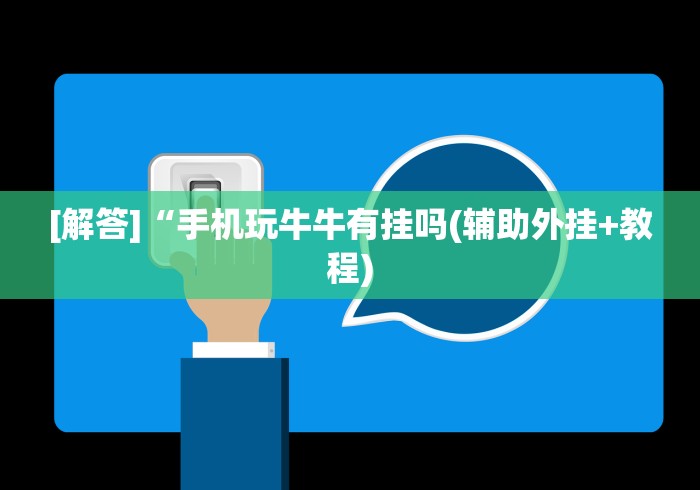 [分析]“微乐春天扑克怎么提高胜率	”辅助挂下载”(最新开挂教程)