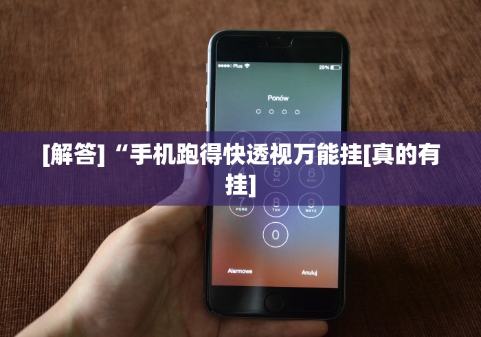 独家解答“手机麻将挂有试用的吗”开挂(透视)辅助神器