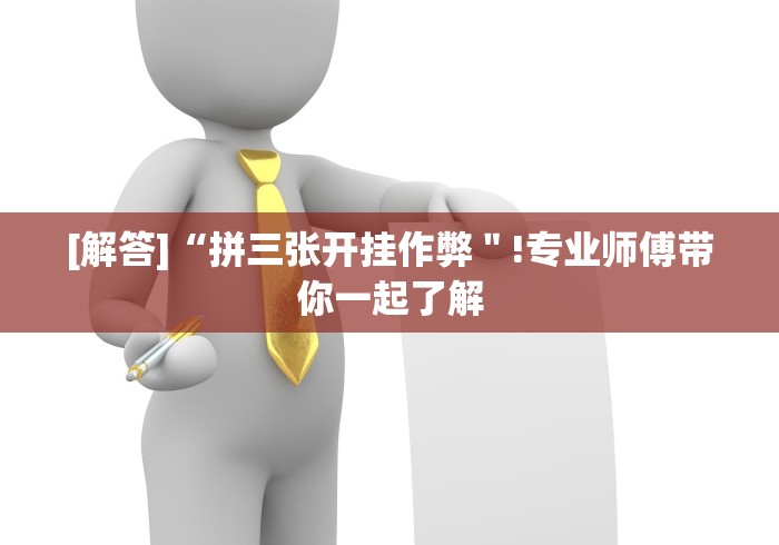 【出现一款新型】“十三水怎么赢钱”-开挂神器-包教包会