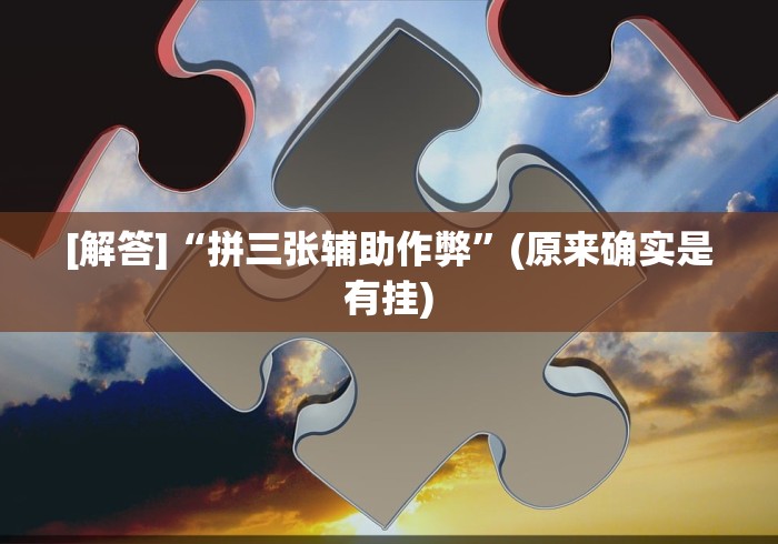 [教程经验]“家家乐牌吧免费开挂	”(曝光透视必备猫腻)