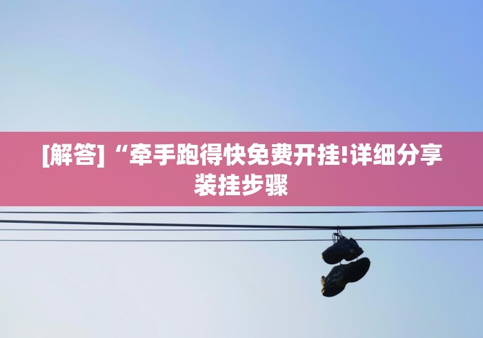 实测辅助“斗地主透视底牌软件”揭秘透视辅助万能挂