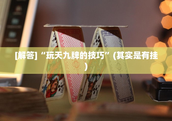 最新技术“手机贵阳捉鸡麻将1开挂先试用后付款”(必胜开挂神器)