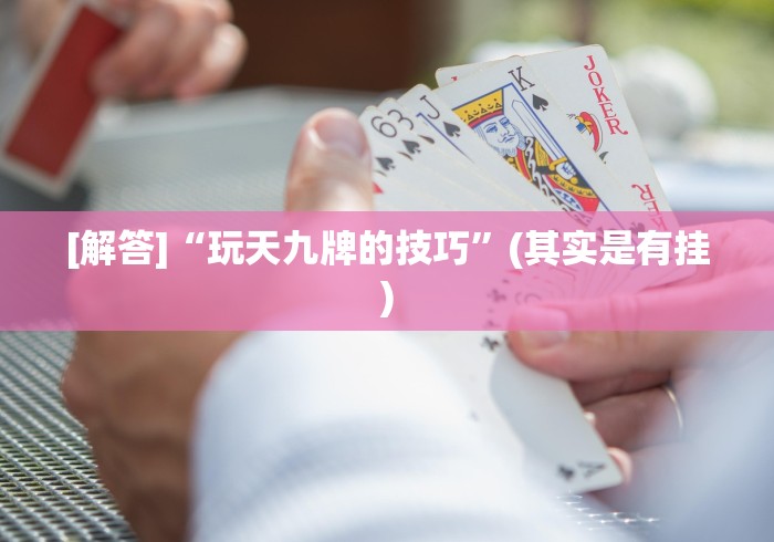 科技消息“财神13张有没有作弊软件”有挂详细开挂教程