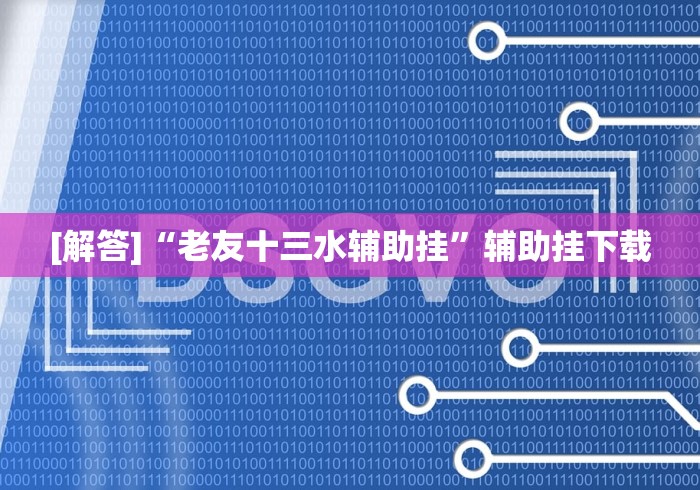 【玩家必看】“微信麻将如何提高胜率”附开挂脚本详细教程