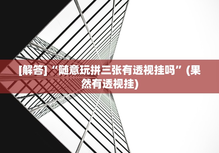 玩家必备攻略!吉祥填大坑辅助器[玩家必赢神器]