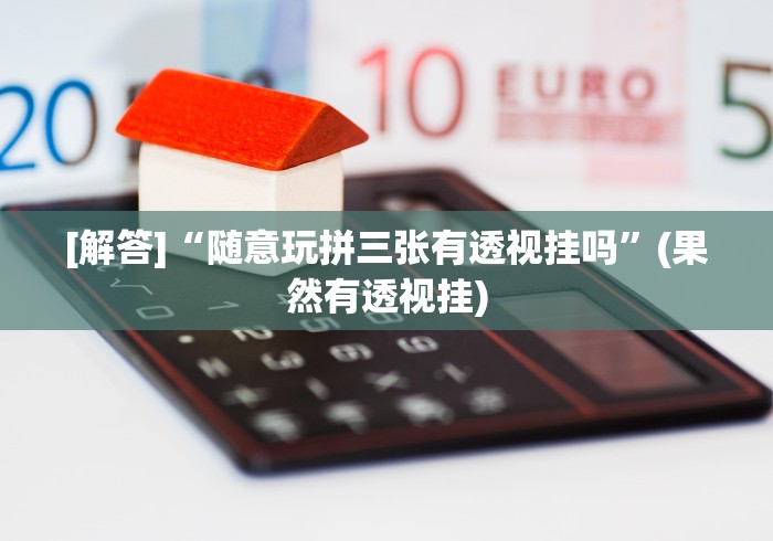 最新技术“迅奇斗牌开挂教程下载	”确实有挂