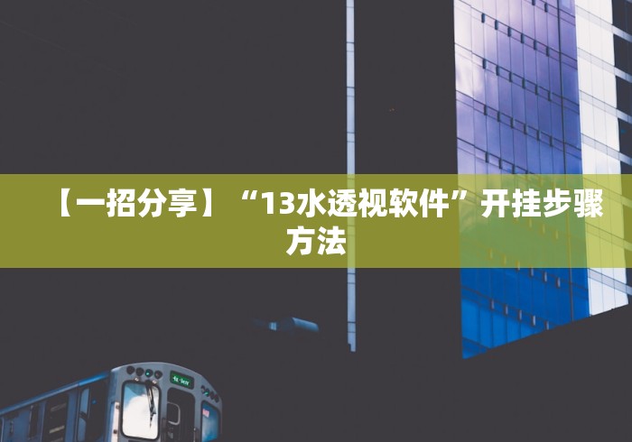查到实测辅助“中至抚州麻将可以装挂吗	”开挂方法