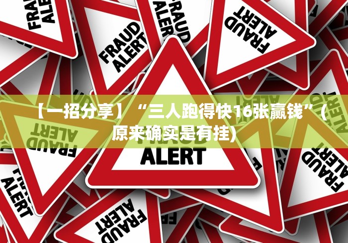 玩家必看教程“福建旺旺麻将免费开挂”开挂辅助脚本+详细