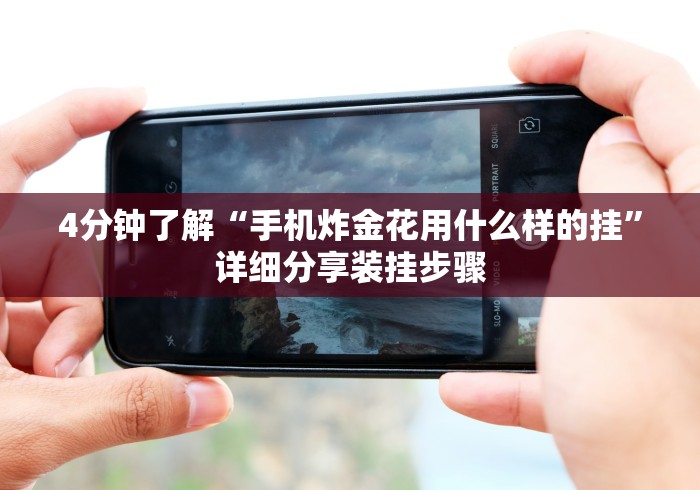 重大来袭“山烽在线麻将有挂吗[分享装挂详细步骤]