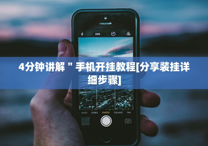 五分钟了解"微乐石家庄麻将免费挂”(详细开挂教程)