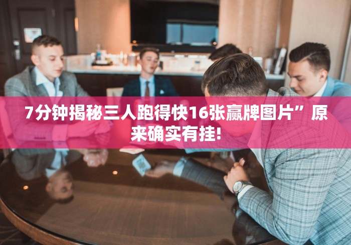 【玩家新攻略】“闽游麻将13水挂”分享用挂教程