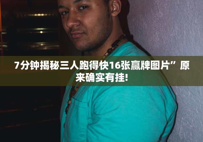 【玩家必看实操】“多乐跑胡子小程序有挂吗”(必胜开挂神器)